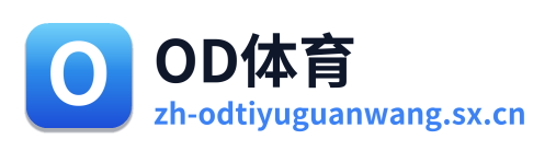 OD体育